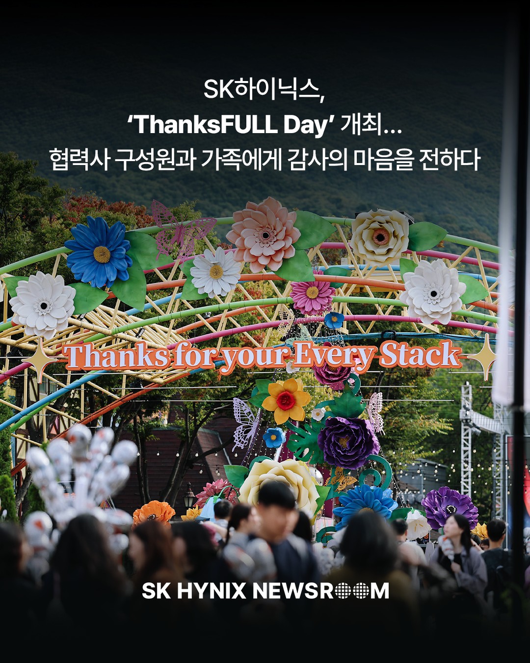 SK하이닉스가 지난 15일 과천 서울랜드에서 협력사 구성원과 가족 등 3만여 명을 초청해 ‘ThanksFULL Day’를 개최했습니다.

‘Thanks for your Every Stack’을 슬로건으로 열린 이번 행사는 함께 걸어온 여정과 만들어온 가치를 돌아보고, 상생협력의 의미를 되새기며 함께 나아갈 미래를 다짐하는 자리로 마련됐습니다.

협력사와의 동행을 바탕으로 더 나은 미래를 만들어가는 SK하이닉스!

👉 자세한 내용은 프로필 링크의 SK하이닉스 뉴스룸에서 확인하세요.

#SK하이닉스 #SK하이닉스뉴스룸 #ThanksFULLDay #동반성장 #상생자금 #상생협력 #협력사