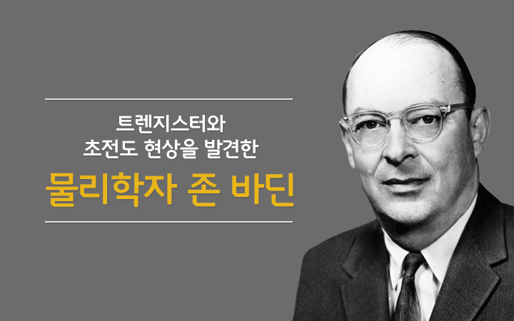 [반도체 인명사전] 트렌지스터와 초전도 현상을 발견한 물리학자 존 바딘 – SK hynix Newsroom
