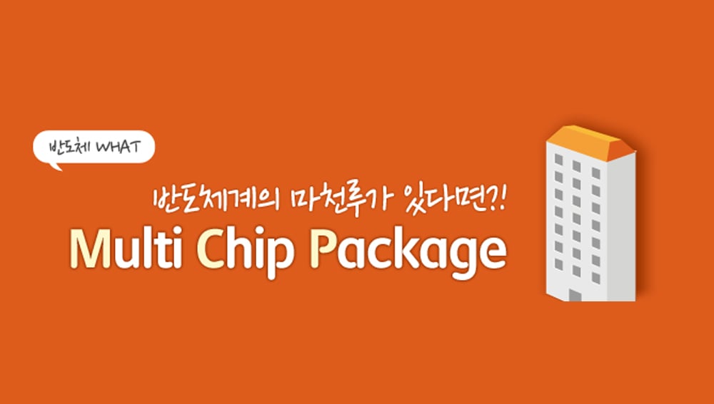 [반도체 WHAT 인포툰] MCP(Multi Chip Package) – SK hynix Newsroom