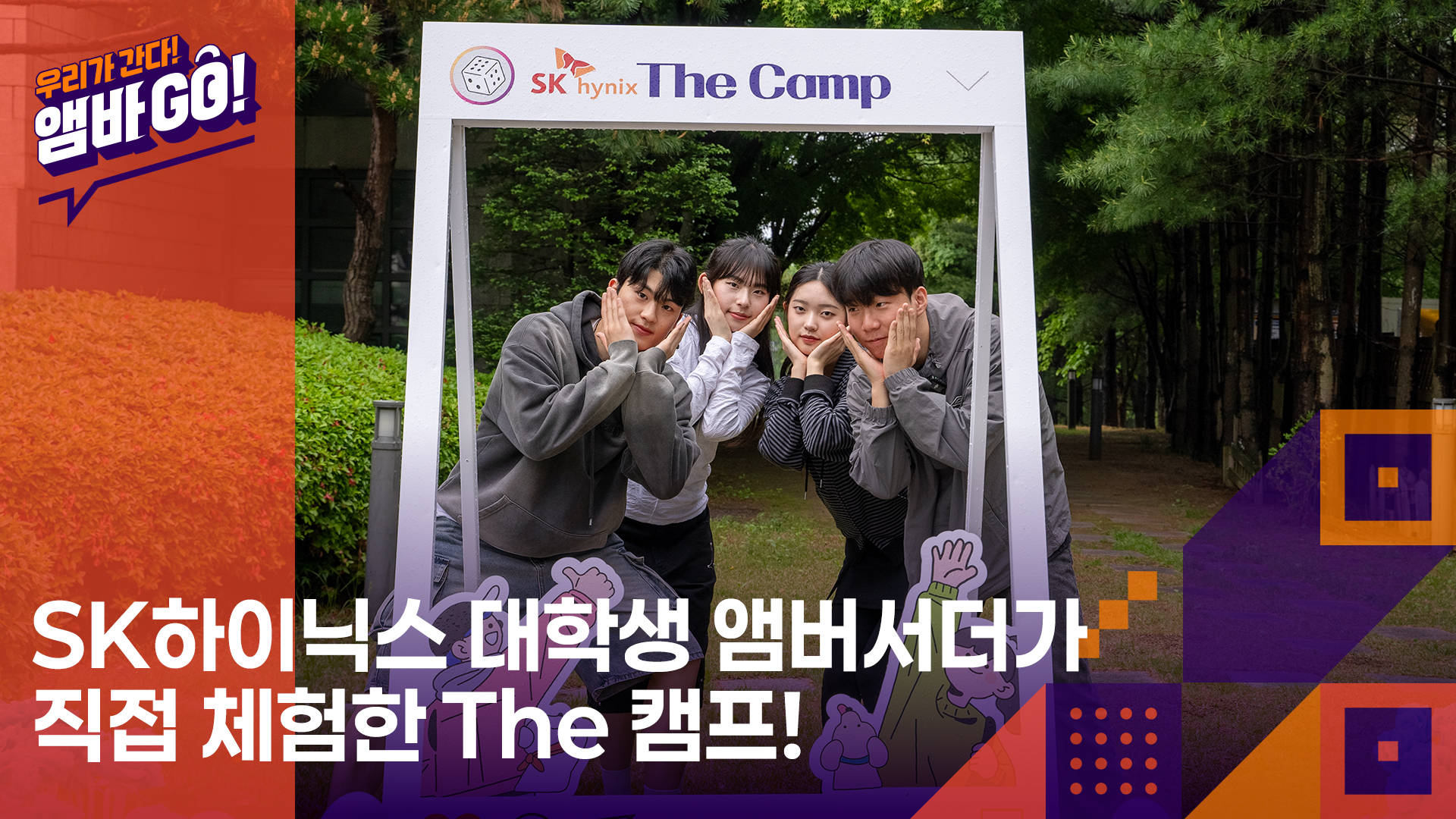 구성원 리프레시 프로그램 The 캠프, 대학생 앰버서더가 직접 다녀왔습니다🚗💨