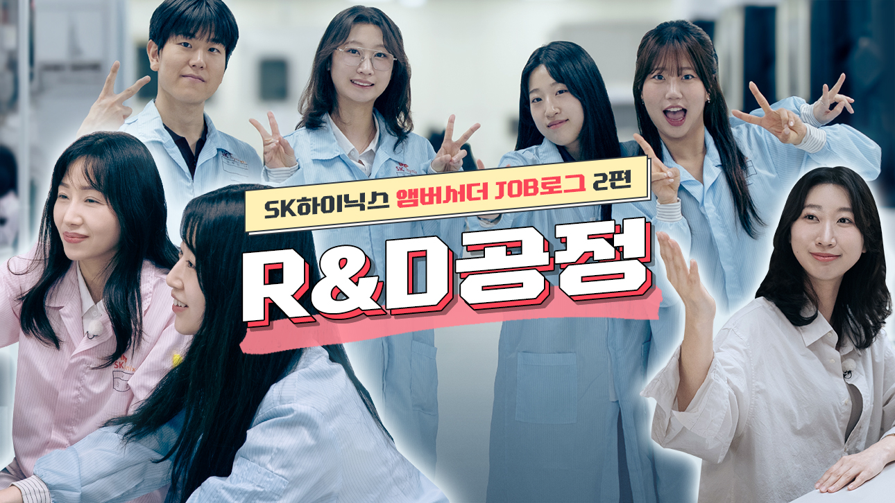 [SK하이닉스 앰버서더 JOB로그 2편] 차세대 반도체 기술을 현실로, 제조 공정 개발의 프론트 라인 ‘R&D공정’