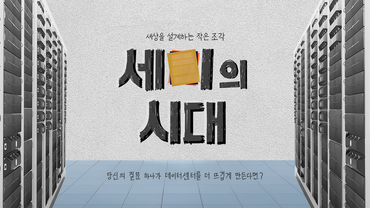[세미의 시대 1편] 당신의 질문 하나가 데이터센터를 더 뜨겁게 만든다면?
