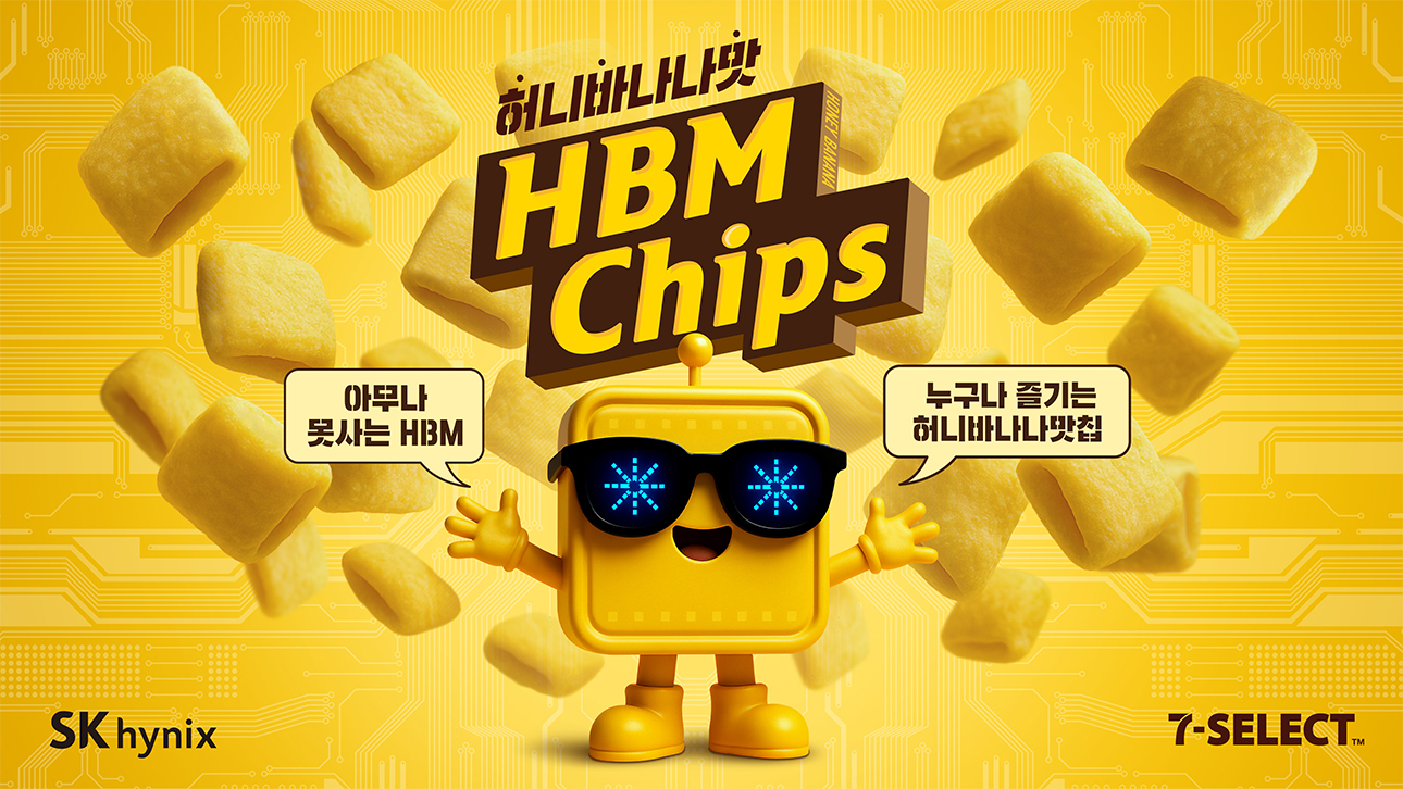 SK하이닉스, 먹는 반도체 출시...반도체 콘셉트 스낵 'HBM 칩스(Chips)' 선보여 - 테크 소식