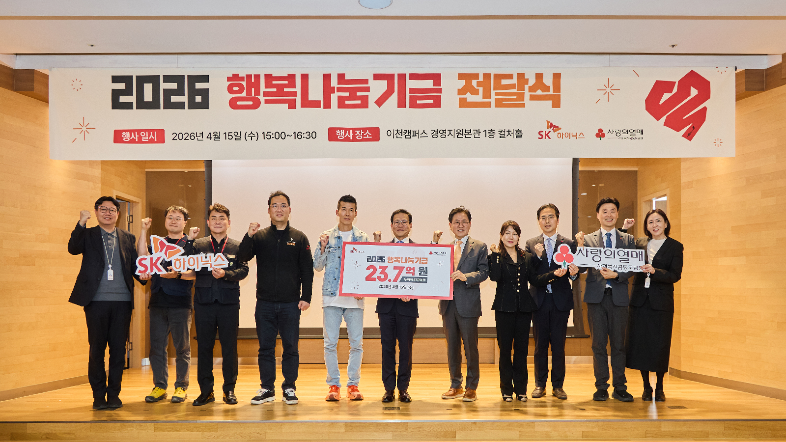 2026 행복나눔기금 전달식에서 참석자들이 기념촬영을 하고 있다. (왼쪽부터) SK하이닉스 정제모 부사장(ER 담당), 김정흥 기술사무지회 지회장, 고상남 청주노조위원장, 황용준 이천노동조합 위원장, 가수 션, SK하이닉스 염성진 사장(커뮤니케이션 총괄), 중앙모금회 김형철 부회장, 사회복지공동모금회 김경희 본부장, 김효진 경기모금회 사무처장, 정동의 충북모금회 사무처장, SK하이닉스 한혜승 담당(브랜드전략 담당)