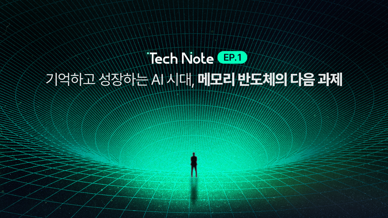 [Tech Note 1편] 기억하고 성장하는 AI 시대, 메모리 반도체의 다음 과제 – SK hynix Newsroom
