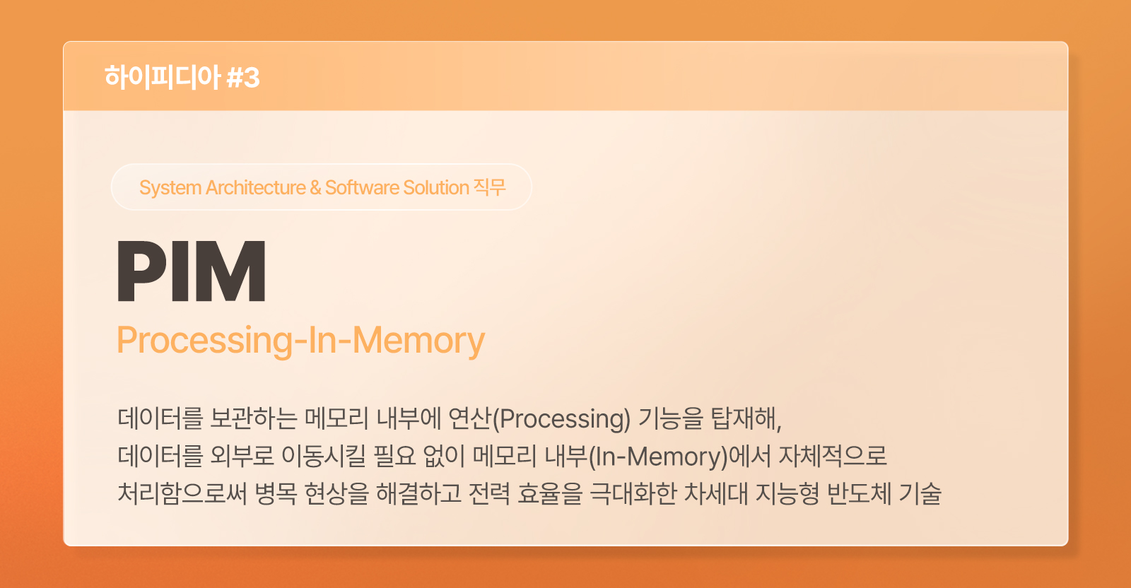 Re [하이피디아 3편 – System Architecture & Software Solution] 데이터 이동의 한계를 넘어서다, 메모리에서 연산하는 ‘PIM’ 01 그래픽