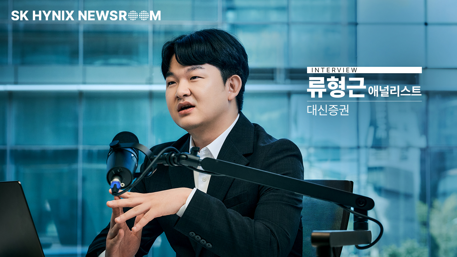 [Analyst Interview 대신증권 류형근 위원] AI 메모리의 구조적 성장 속에서 SK하이닉스의 다음 기회를 묻다 ir 인물 이미지 2026