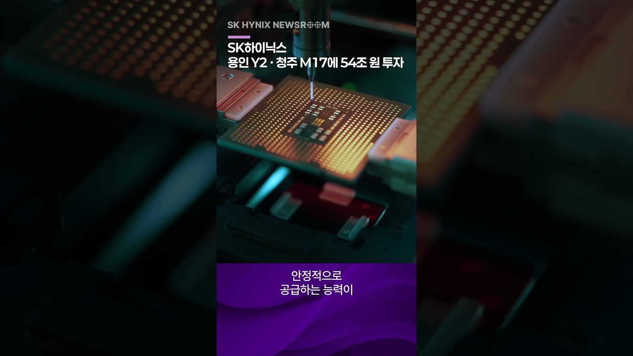 SK하이닉스, 용인 Y2 ∙ 청주 M17에 54조 원 투자… AI 시대 메모리 수요 대응 위한 중장기 생산 기반 확보