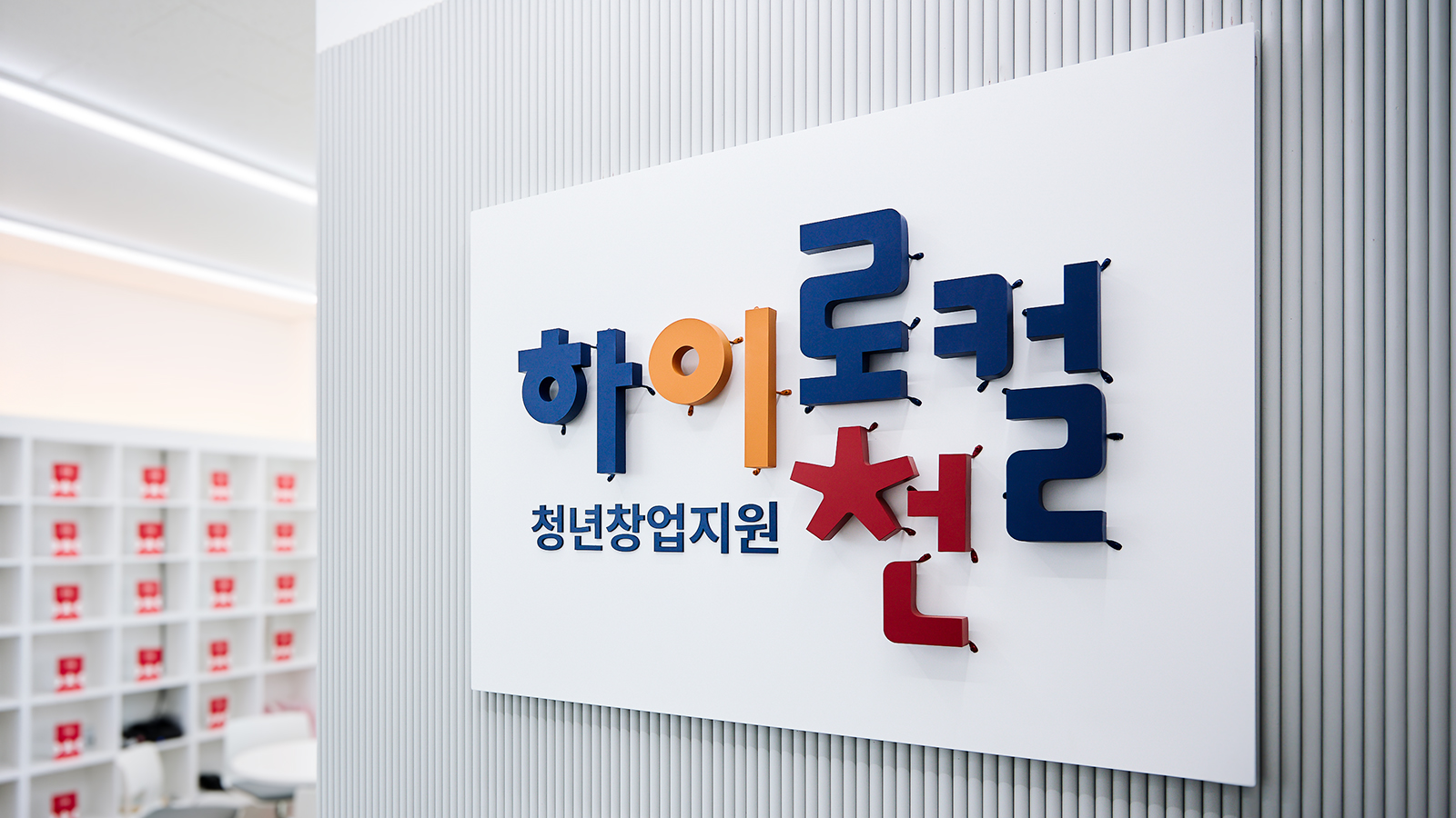 상생 IN사이드 첫 본사가 생기고 제품이 나왔습니다 SK하이닉스 하이로컬이천에서 성장한 두 창업가 01 photo