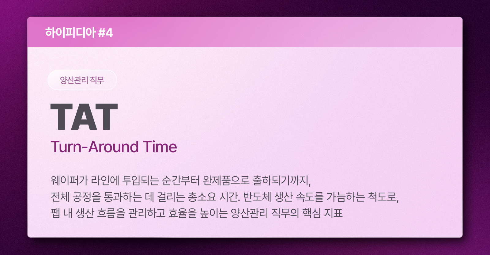 [하이피디아] 팹의 생산 흐름을 조율하는 핵심 지표, 완벽한 양산관리를 위한 ‘TAT’ 01 그래픽 2026 re