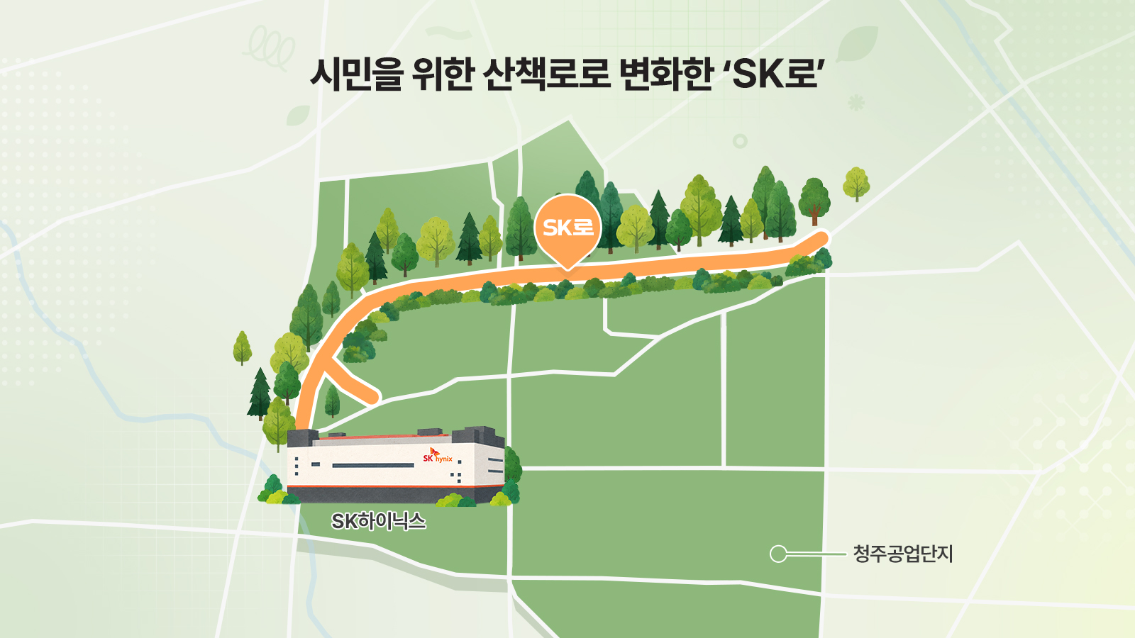[상생 IN사이드] '산업도로가 시민의 산책로로'… SK하이닉스 '청주 도심 내 도시 숲 조성 사업'이 청주에 만든 3.3km 숲길 STORY 기타 인포그래픽 2026