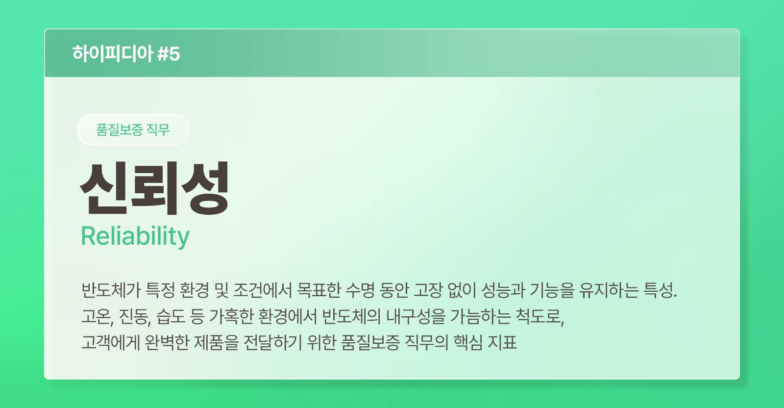 [하이피디아] 극한 환경도 문제없다, 완벽한 반도체를 완성하는 ‘신뢰성’ 01 그래픽